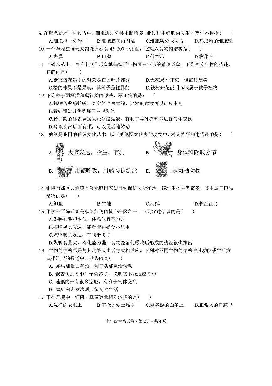 安徽省铜陵市郊区2024-2025学年度第一学期期末质量监测七年级生物学试卷第2页