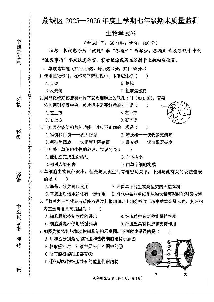 福建省莆田市荔城区2025—2026年度上学期七年级期末质量监测生物学试卷第1页