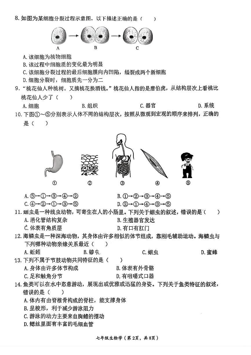 福建省莆田市荔城区2025—2026年度上学期七年级期末质量监测生物学试卷第2页