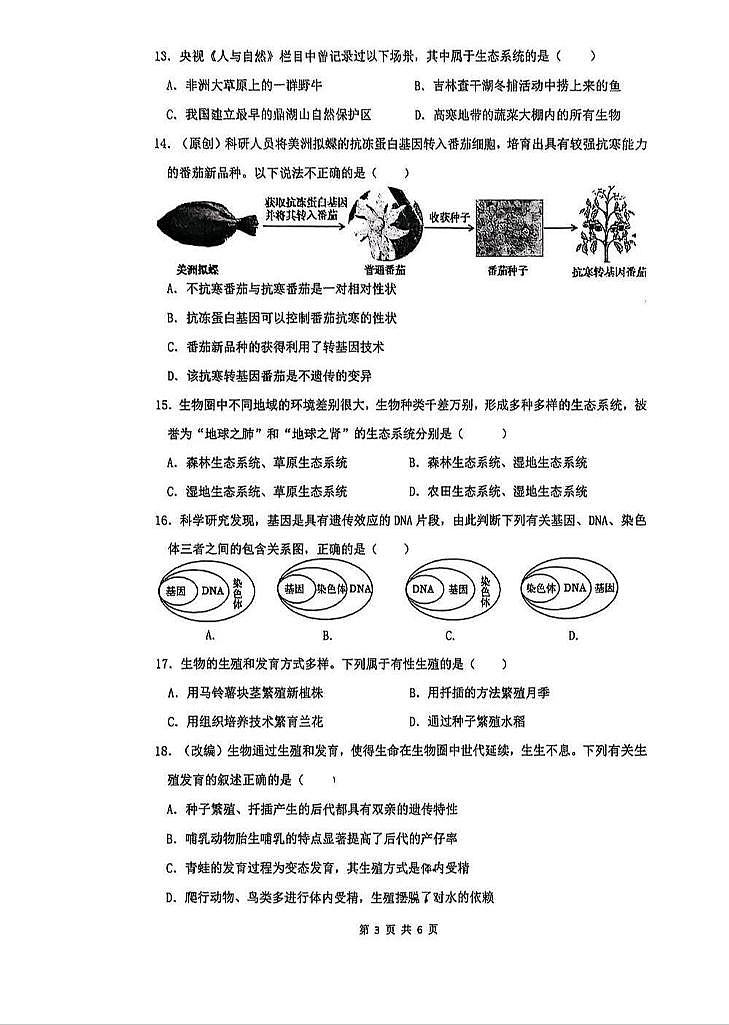 湖南省衡阳市一中教育集团2025年下学期期末考试初二生物试卷第3页