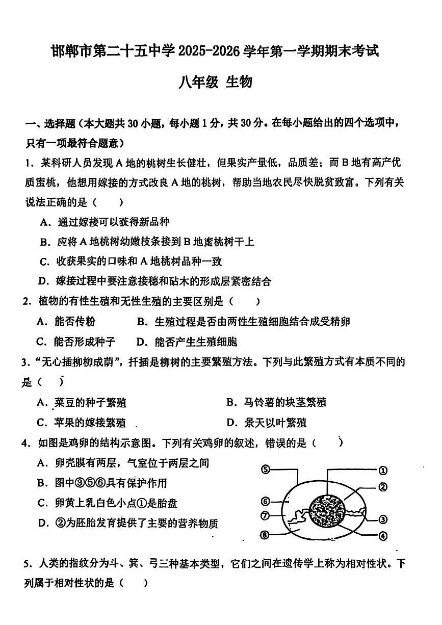 河北省邯郸市第二十五中学2025-2026学年第一学期期末考试八年级生物试题第1页