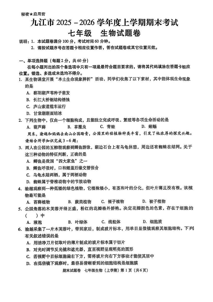 江西省九江市2025-2026学年度上学期期末七年级生物试卷第1页