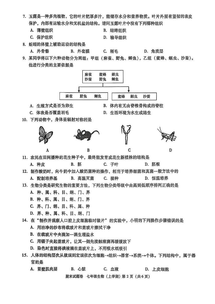江西省九江市2025-2026学年度上学期期末七年级生物试卷第2页