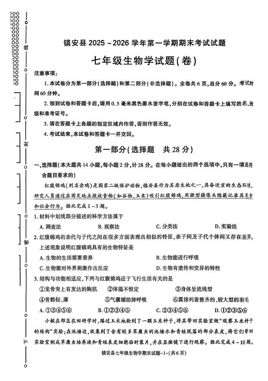 陕西省商洛市镇安县2025-2026学年第一学期期末考试七年级生物学试题第1页