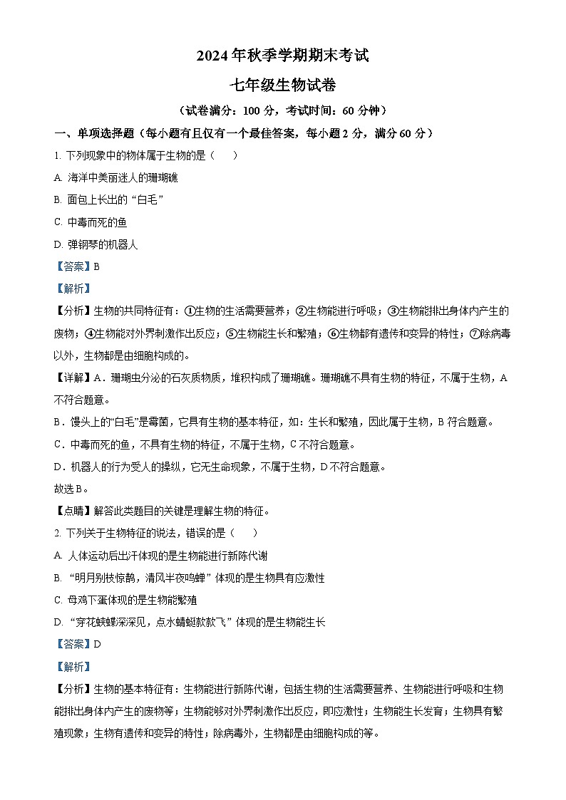 广东省湛江市霞山区七年级上学期期末生物试题（解析版）-A4第1页
