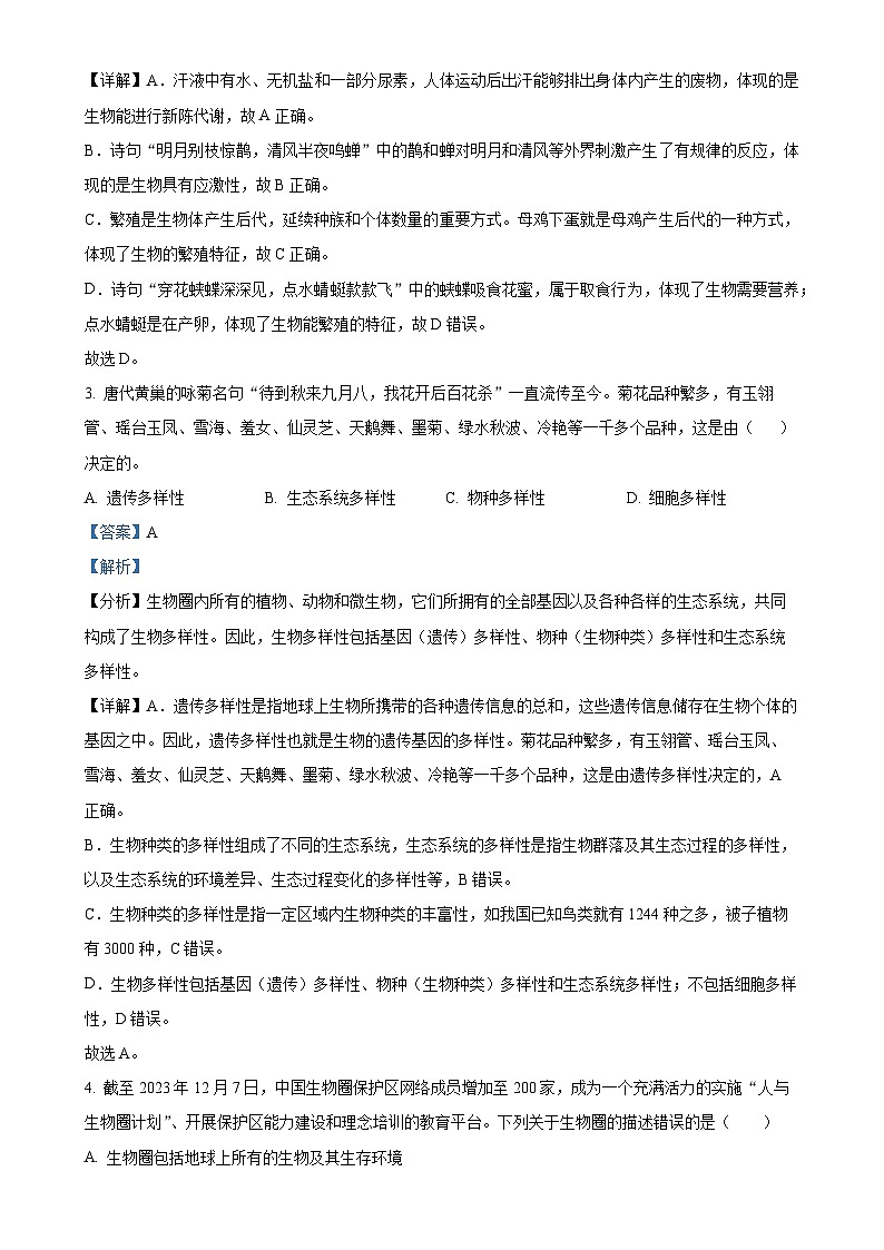 广东省湛江市霞山区七年级上学期期末生物试题（解析版）-A4第2页