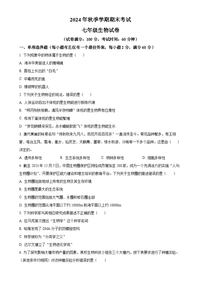 广东省湛江市霞山区七年级上学期期末生物试题（原卷版）-A4第1页