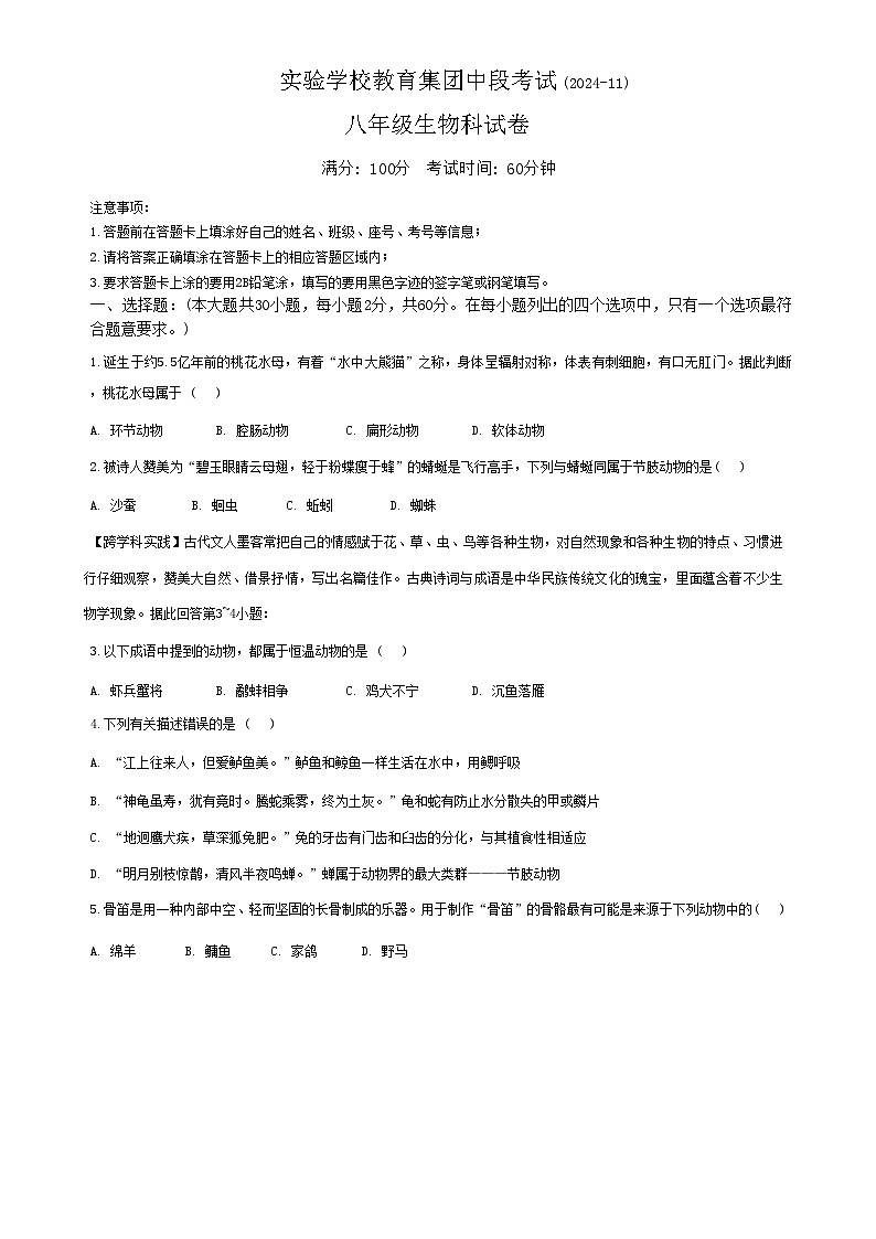 广东省梅州市兴宁市实验学校教育集团(五校联考)2024-2025学年八年级上学期11月期中生物试题-A4第1页