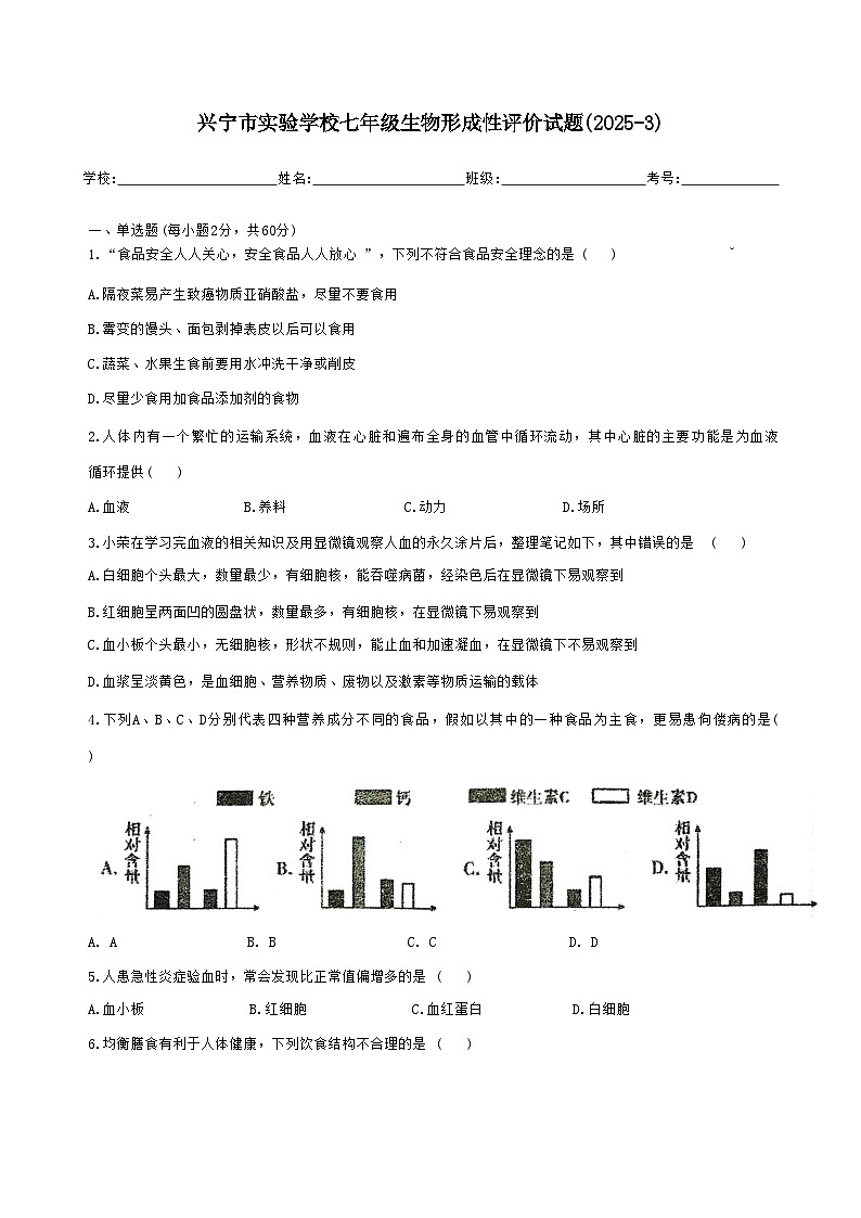广东省梅州市兴宁市实验学校、宁江中学2024-2025学年七年级下学期3月月考生物试题-A4第1页