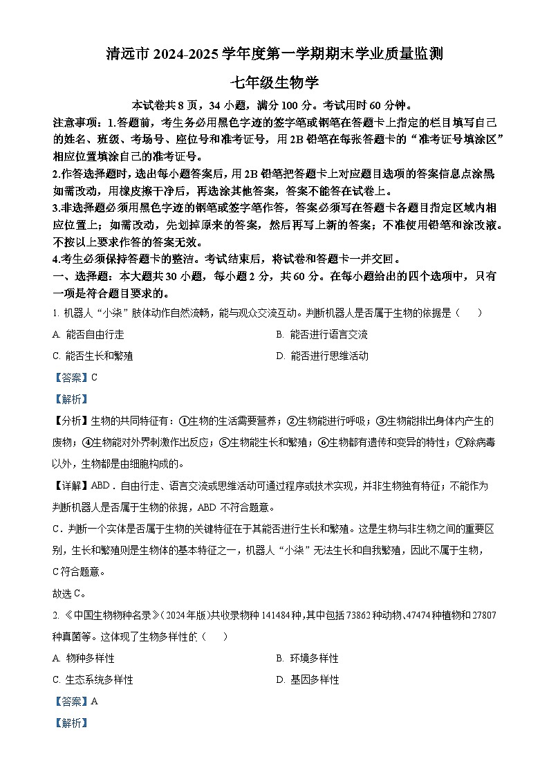 广东省清远市英德市七年级上学期期末生物试题（解析版）-A4第1页