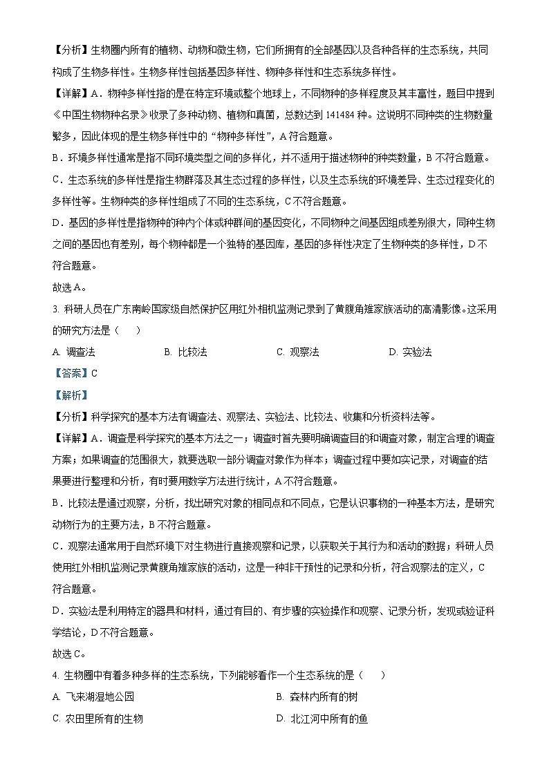 广东省清远市英德市七年级上学期期末生物试题（解析版）-A4第2页