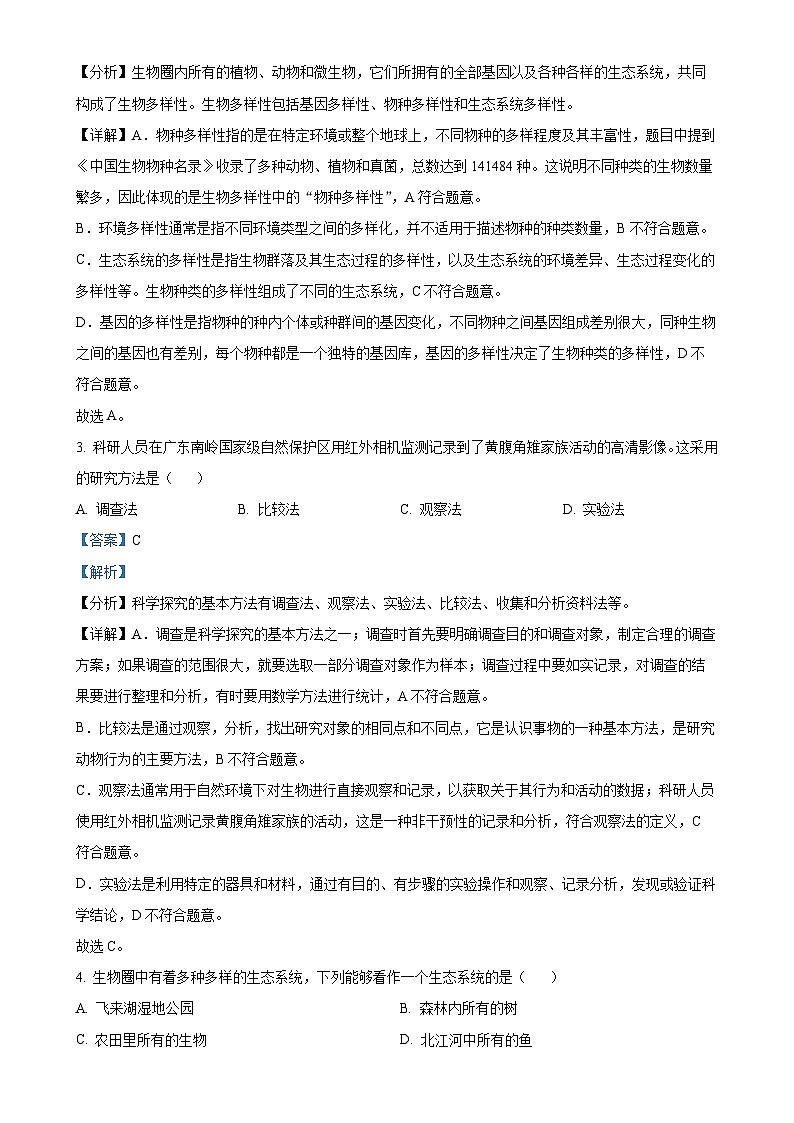 广东省清远市英德市七年级上学期期末生物试题（解析版）-A4第2页