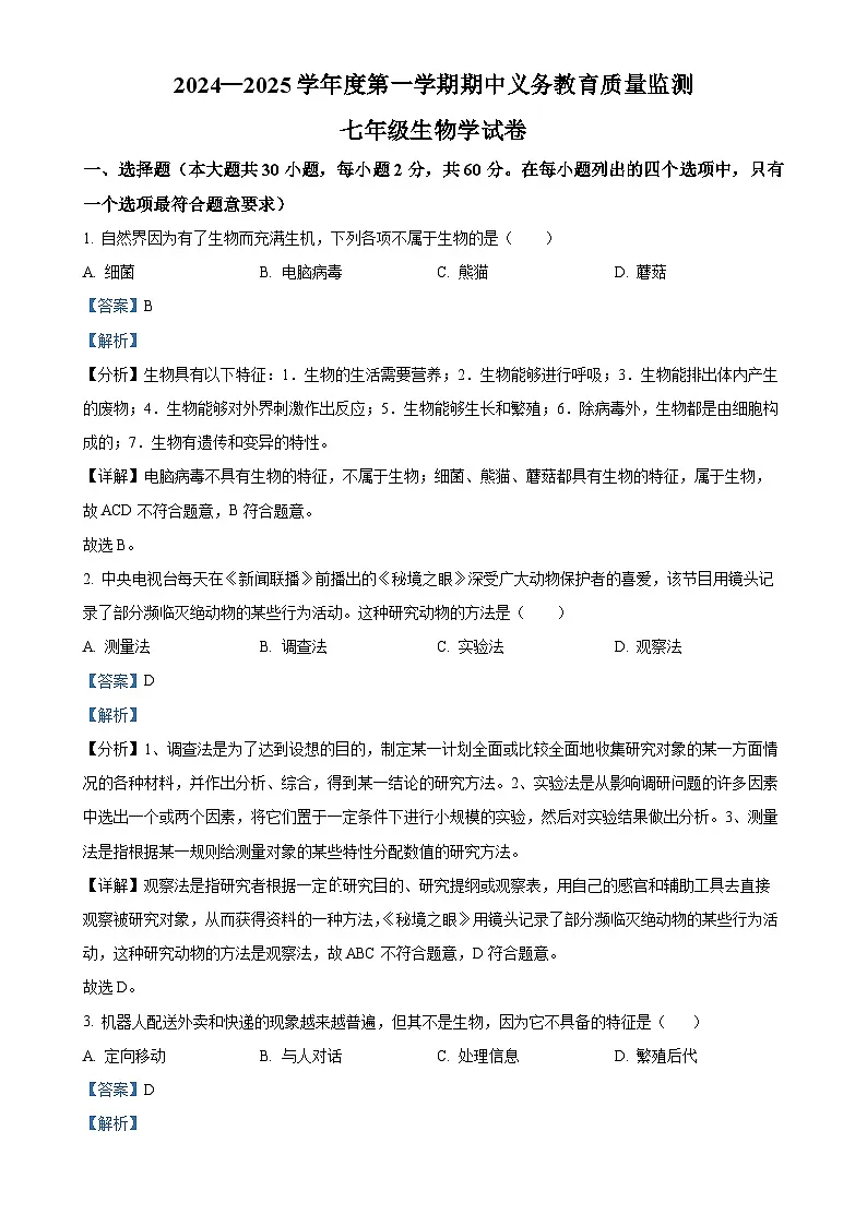 广东省江门市恩平市七年级上学期期中生物学试题（解析版）-A4第1页
