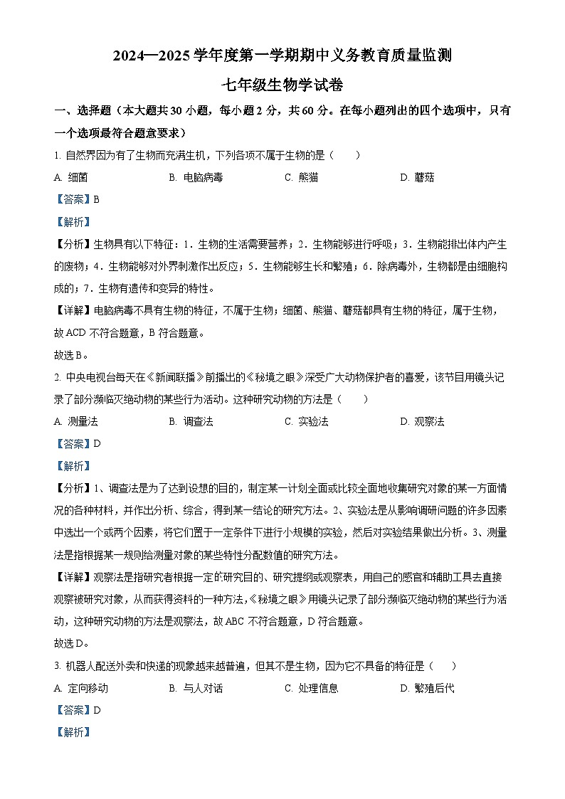 广东省江门市恩平市七年级上学期期中生物学试题（解析版）-A4第1页