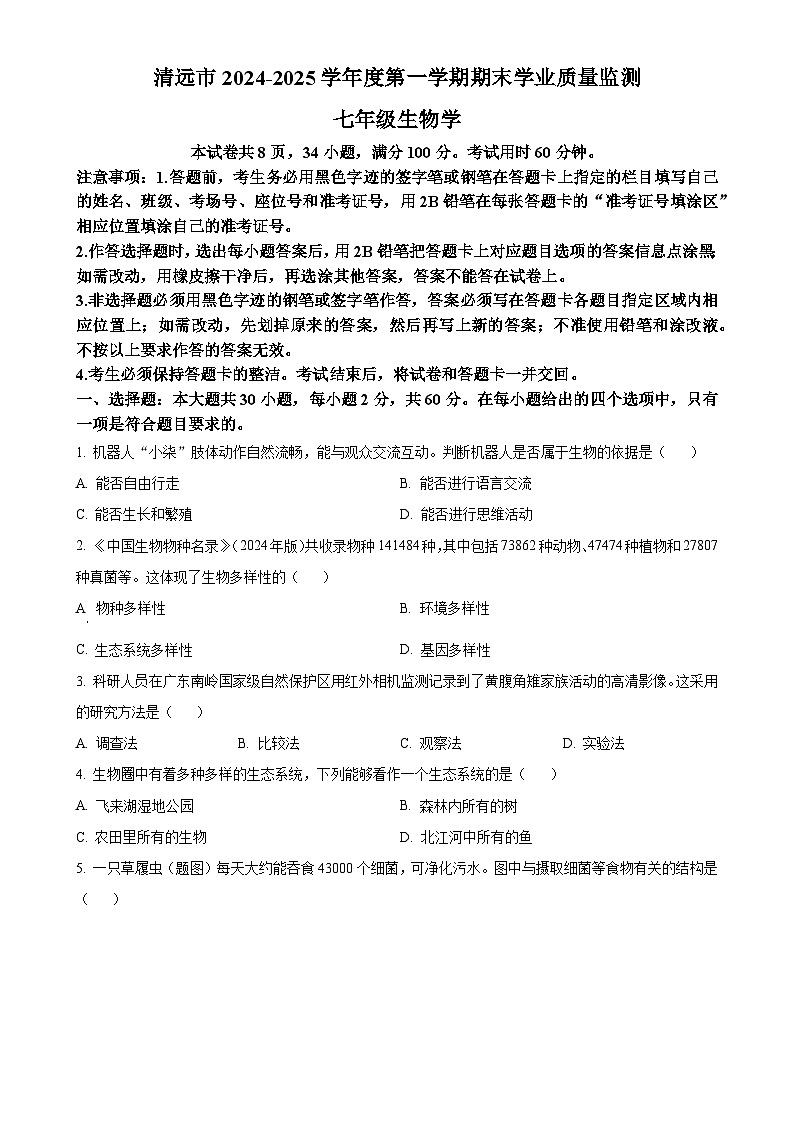 广东省清远市英德市七年级上学期期末生物试题（原卷版）-A4第1页