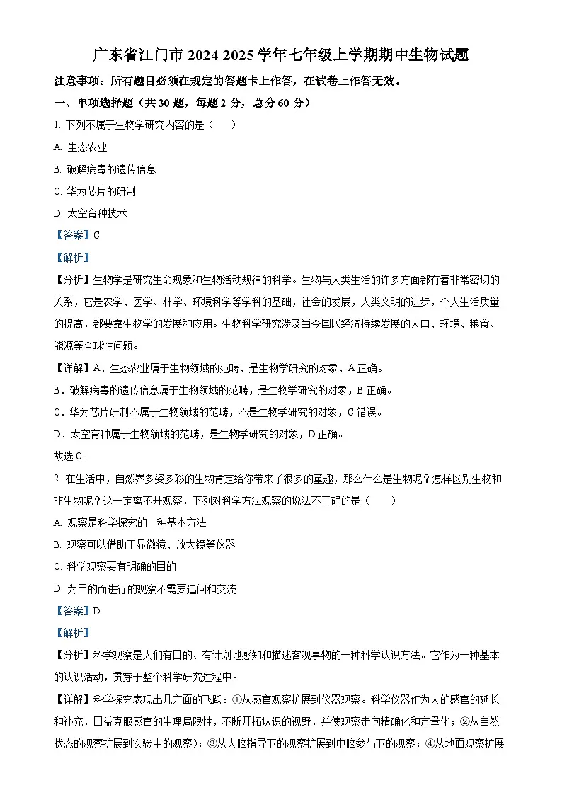 广东省江门市七年级上学期期中生物试题（解析版）-A4第1页
