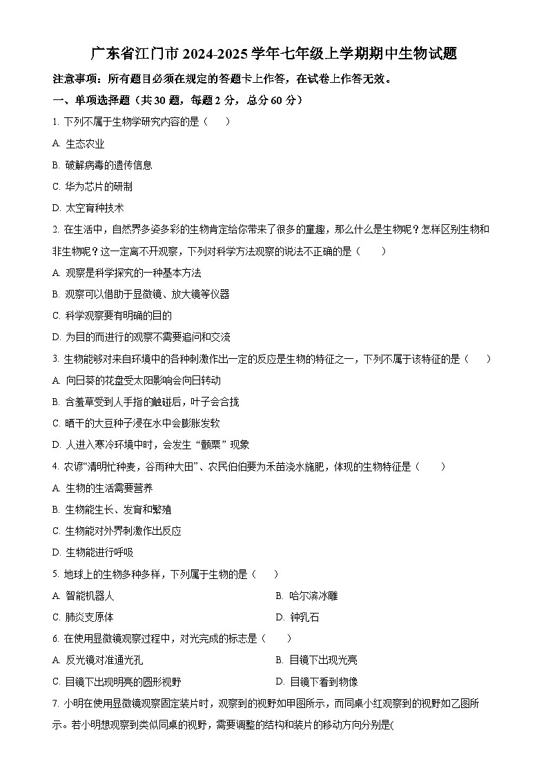 广东省江门市七年级上学期期中生物试题（原卷版）-A4第1页