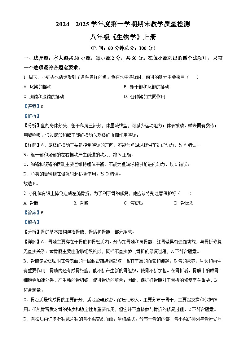 广东省湛江市雷州市八年级上学期期末生物试题（解析版）-A4第1页