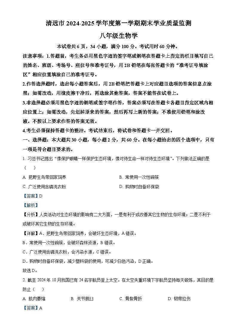 广东省清远市英德市八年级上学期期末生物试题（解析版）-A4第1页