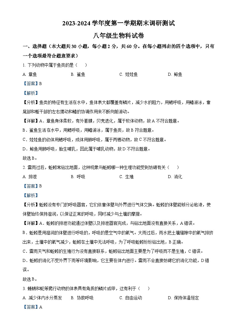 广东省江门市恩平市八年级上学期期末生物试题（解析版）-A4第1页
