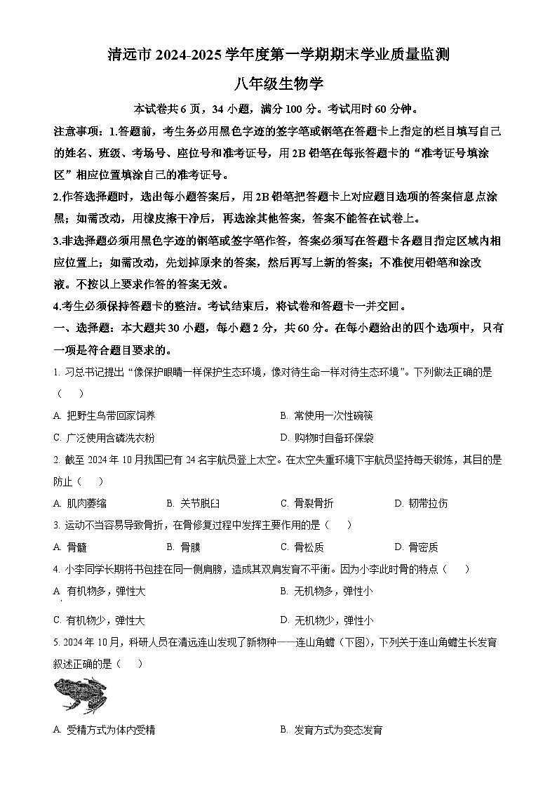 广东省清远市英德市八年级上学期期末生物试题（原卷版）-A4第1页