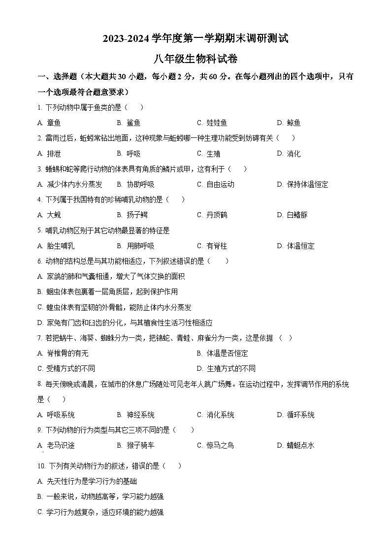 广东省江门市恩平市八年级上学期期末生物试题（原卷版）-A4第1页