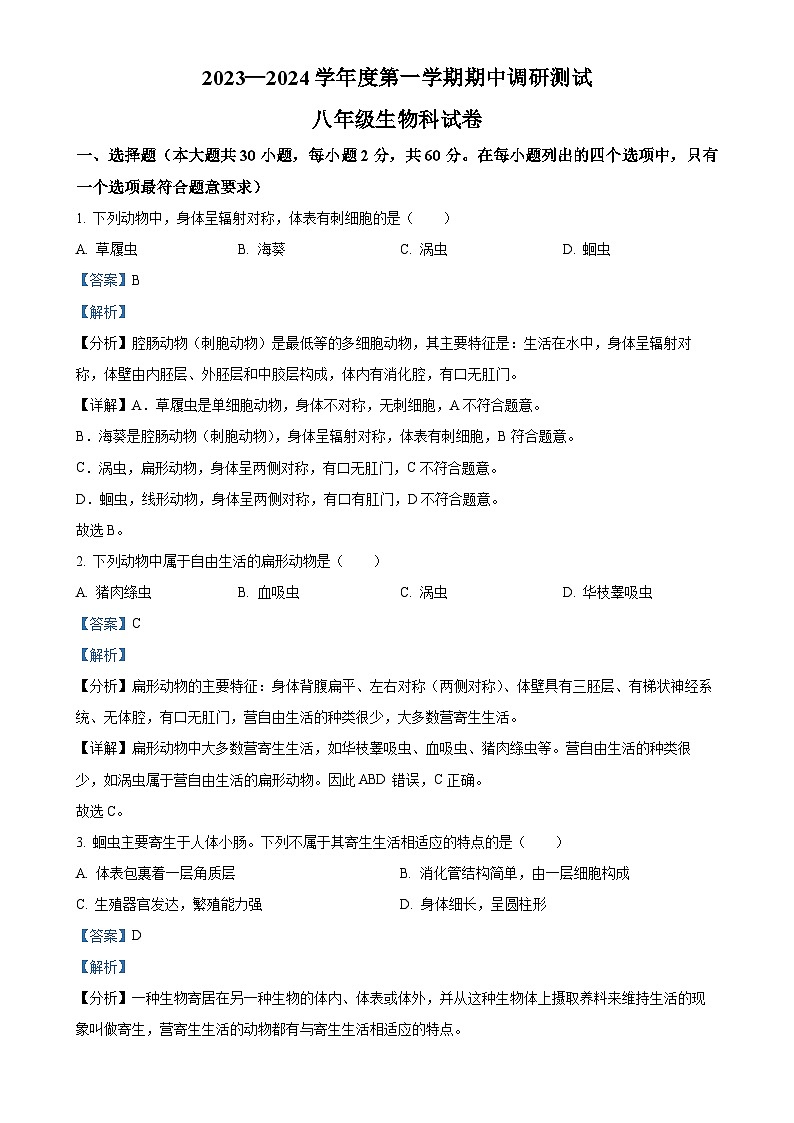 广东省江门市恩平市八年级上学期期中生物试题（解析版）-A4第1页