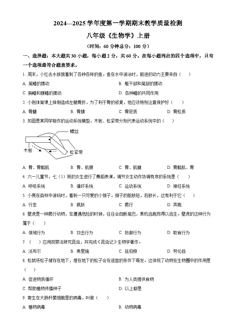 广东省湛江市雷州市八年级上学期期末生物试题（原卷版）-A4第1页