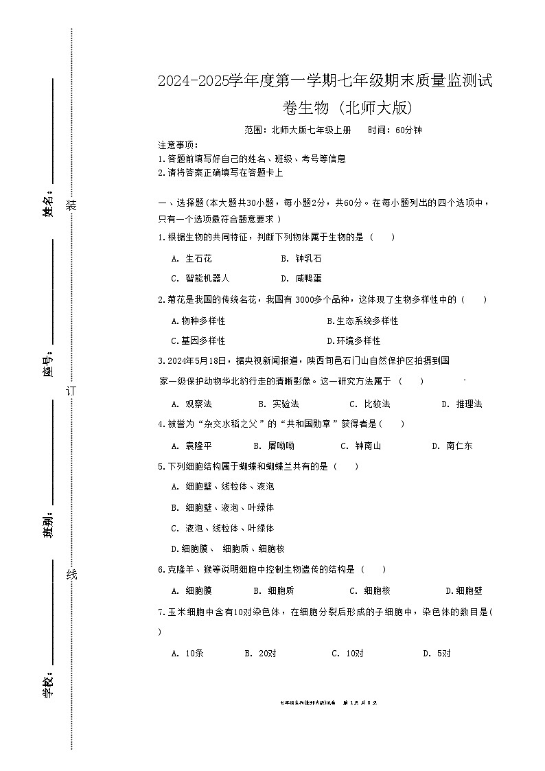 广东省梅州市兴宁市2024-2025学年七年级上学期1月期末生物试题-A4第1页