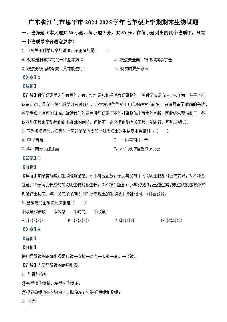 广东省江门市恩平市七年级上学期期末生物试题（解析版）-A4第1页