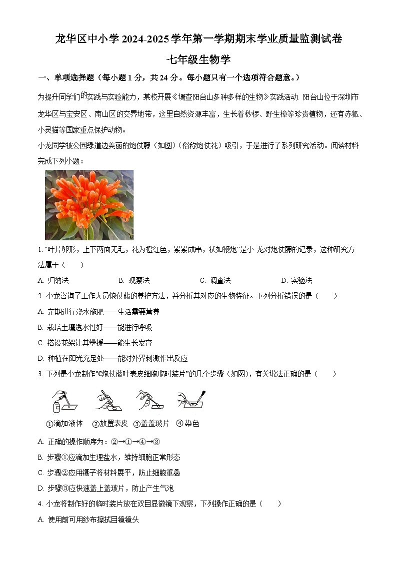 广东省深圳市龙华区七年级上学期期末生物试题（原卷版）-A4第1页