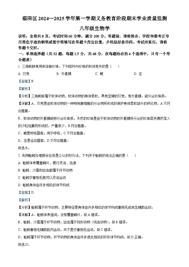 广东省深圳市福田区八年级上学期期末生物试题（解析版）-A4第1页
