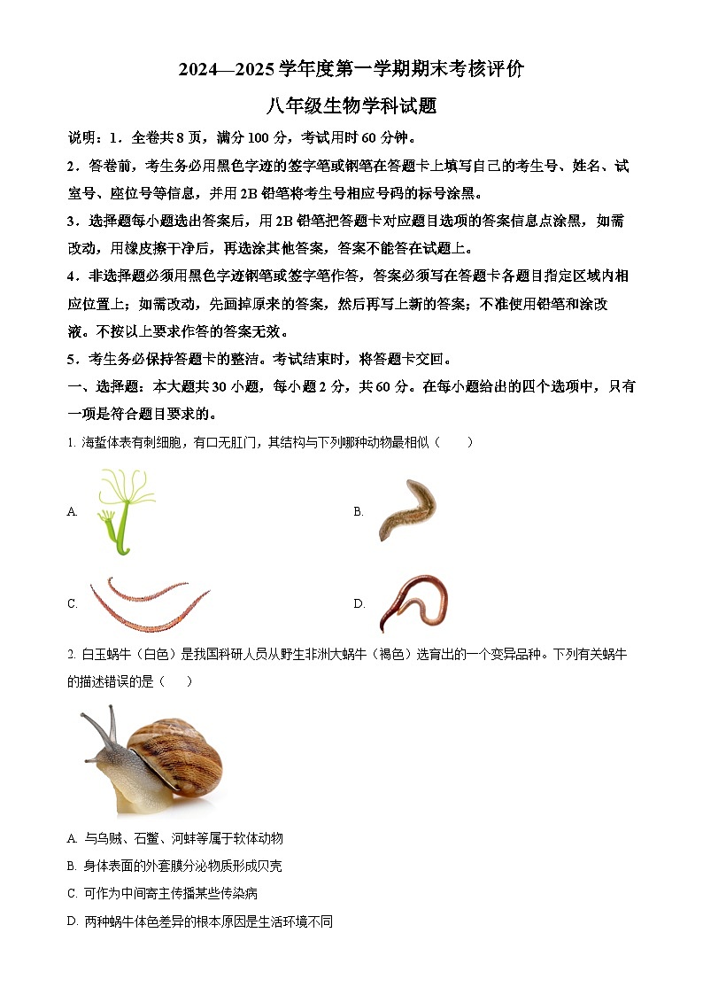 广东省江门市新会区八年级上学期期末生物试题（原卷版）-A4第1页