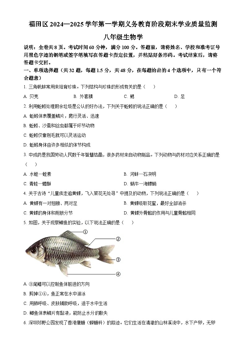 广东省深圳市福田区八年级上学期期末生物试题（原卷版）-A4第1页