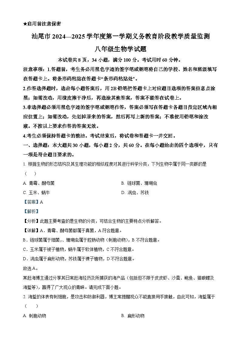 广东省汕尾市八年级上学期期末生物试题（解析版）-A4第1页