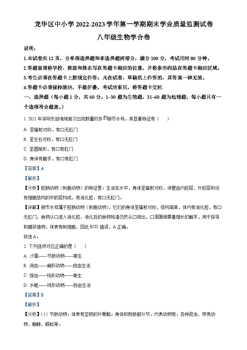 广东省深圳市龙华区2022-2023学年八年级上学期期末生物试题（解析版）-A4第1页