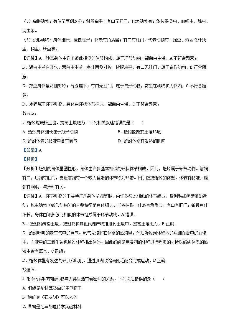 广东省深圳市龙华区2022-2023学年八年级上学期期末生物试题（解析版）-A4第2页