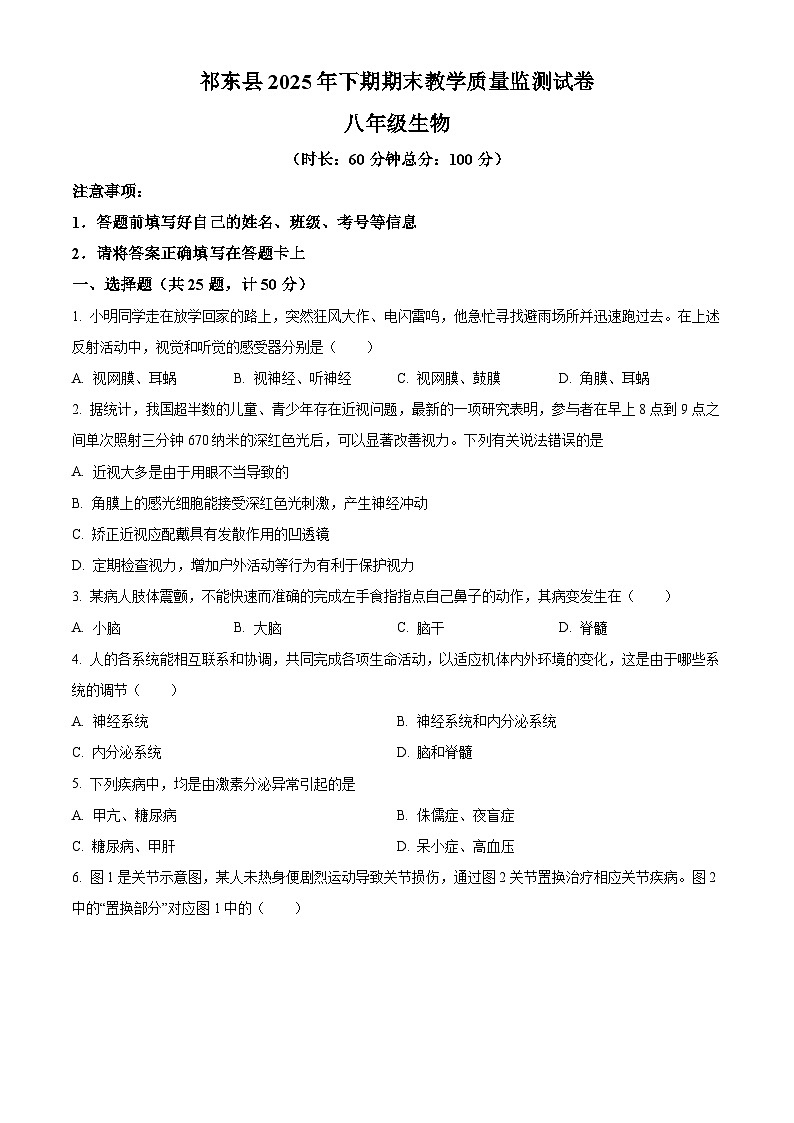 湖南省衡阳市祁东县2025-2026学年八年级上学期期末生物学试题（原卷版+解析版）第1页