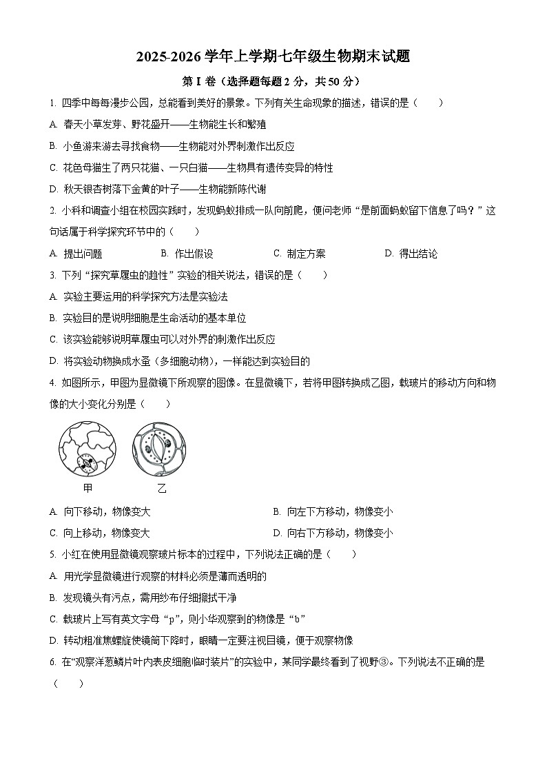 山东省济宁市金乡县2025-2026学年七年级上学期期末生物学试题（原卷版+解析版）第1页