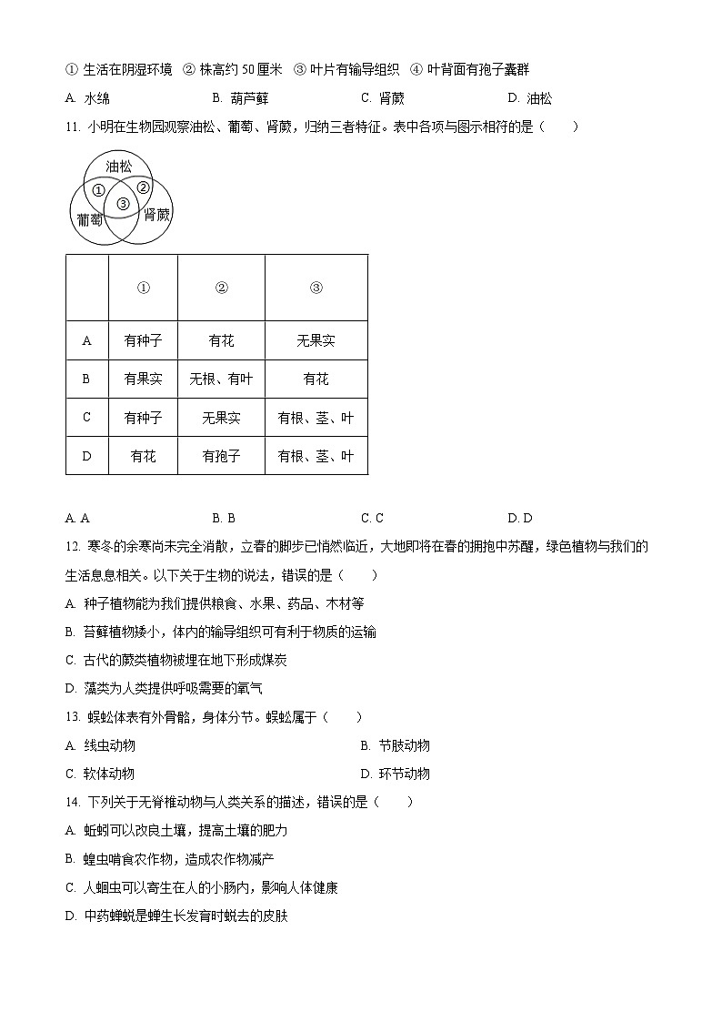 山东省济宁市梁山县2026年七年级上学期期末生物学试题（原卷版+解析版）第3页