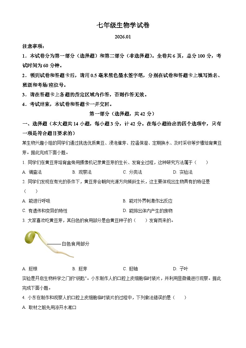 陕西省宝鸡市渭滨区2025-2026学年七年级上学期期末生物学试题（原卷版+解析版）第1页