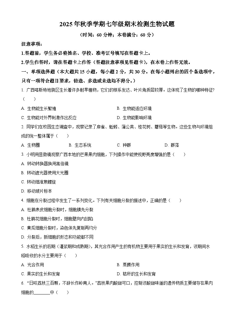 广西崇左市宁明县2025-2026学年七年级上学期期末生物学试题（原卷版+解析版）第1页
