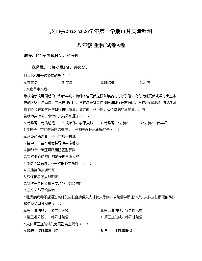 新疆维吾尔自治区和田地区皮山县2025_2026学年八年级上学期11月月考生物试题（A卷）（文字版，含答案）第1页