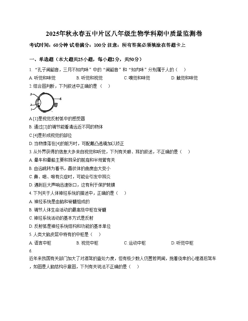 福建省泉州市永春县五中片区2025_2026学年八年级上学期期中生物试题（文字版，含答案）第1页