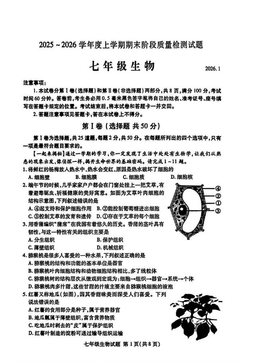2025-2026学年山东省临沂市兰山区上学期期末八年级生物试卷（含答案）第1页