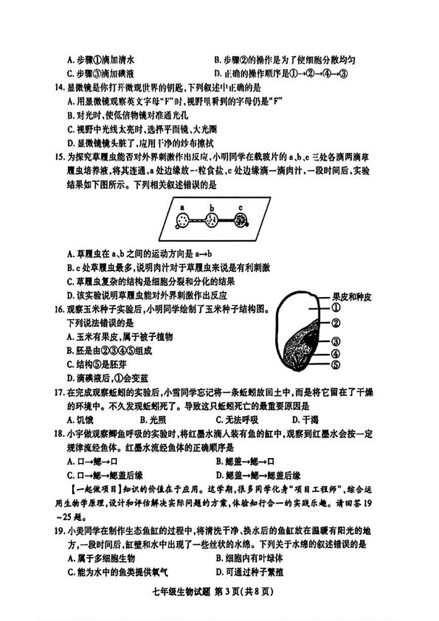 2025-2026学年山东省临沂市兰山区上学期期末八年级生物试卷（含答案）第3页