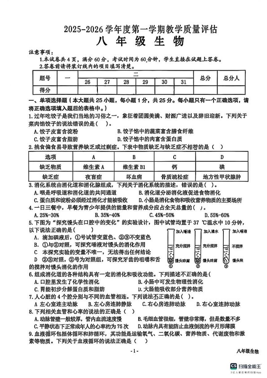 2025-2026学年度八年级上第一学期教学质量评估生物试卷（含答案）第1页