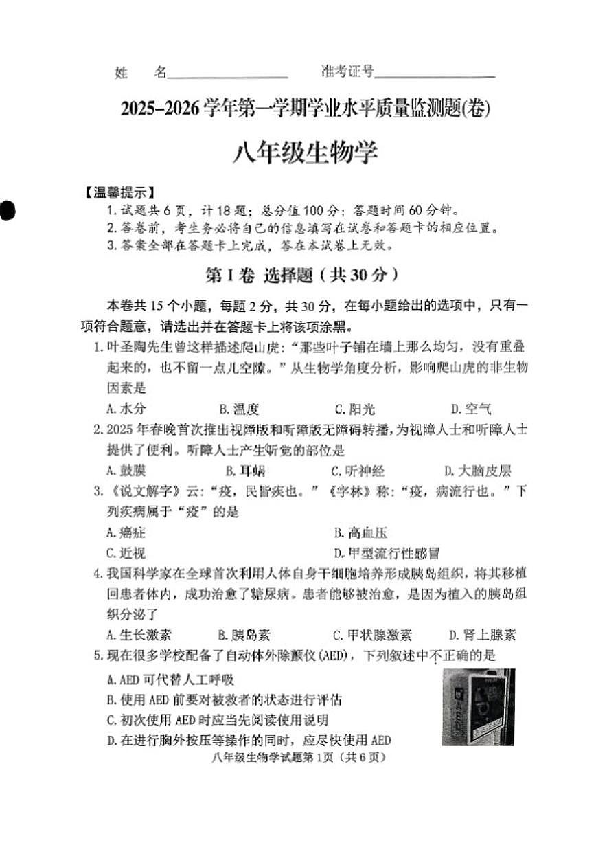 2025-2026学年山西省晋中市榆次区第一学期期末八年级生物试卷（含答案）第1页