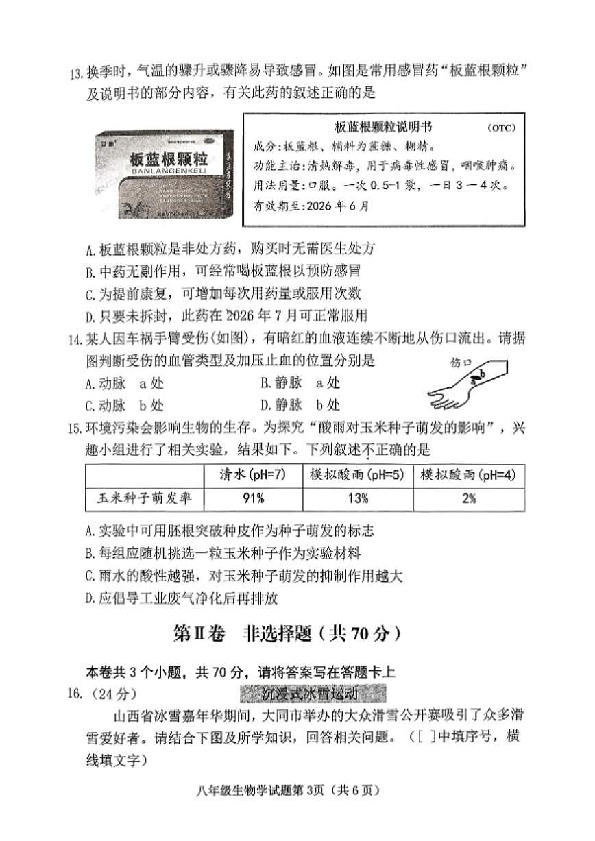 2025-2026学年山西省晋中市榆次区第一学期期末八年级生物试卷（含答案）第3页