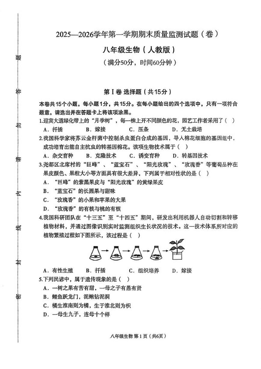 2025-2026学年山西临汾市古县八年级第一学期质量检测生物试题（含答案）第1页